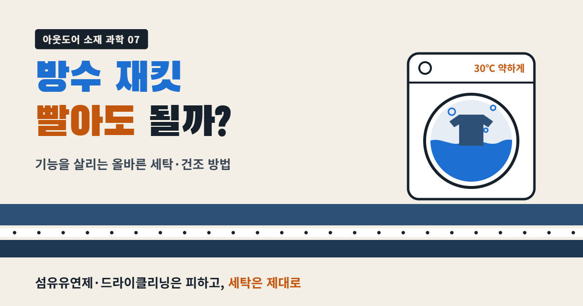 방수자켓 세탁 섬네일